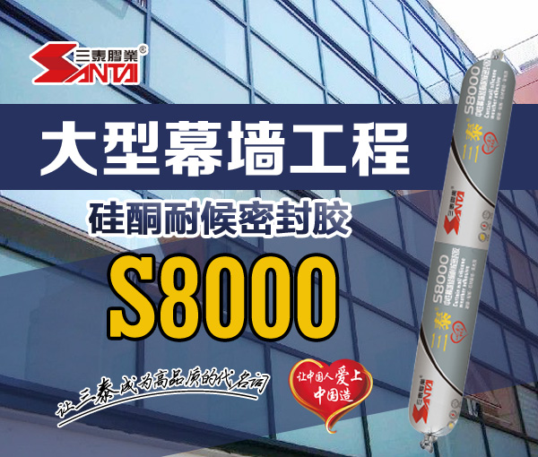 大型幕牆工程矽酮耐候密封膠S8000